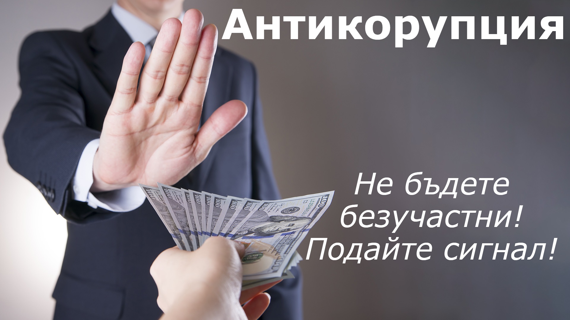Антикорупция