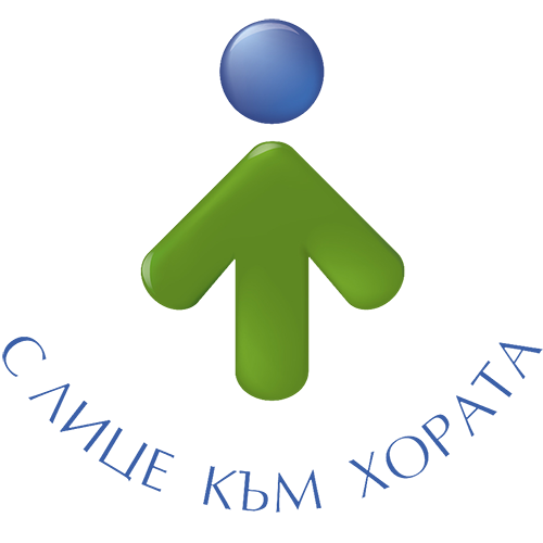 С лице към хората